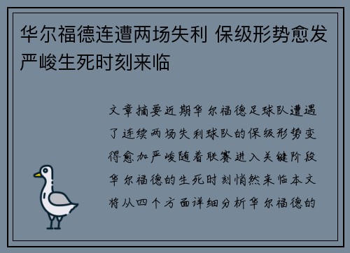 华尔福德连遭两场失利 保级形势愈发严峻生死时刻来临 华尔福德连遭两场失利 保级形势愈发严峻生死时刻来临