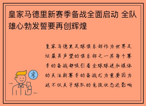 皇家马德里新赛季备战全面启动 全队雄心勃发誓要再创辉煌 皇家马德里新赛季备战全面启动 全队雄心勃发誓要再创辉煌