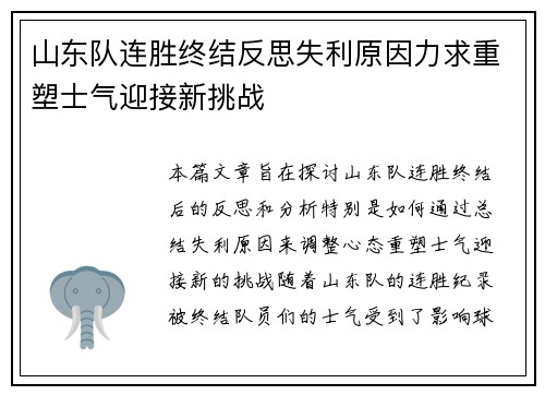 山东队连胜终结反思失利原因力求重塑士气迎接新挑战 山东队连胜终结反思失利原因力求重塑士气迎接新挑战