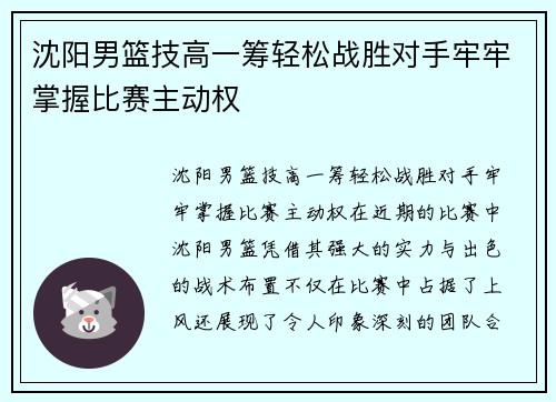 沈阳男篮技高一筹轻松战胜对手牢牢掌握比赛主动权 沈阳男篮技高一筹轻松战胜对手牢牢掌握比赛主动权