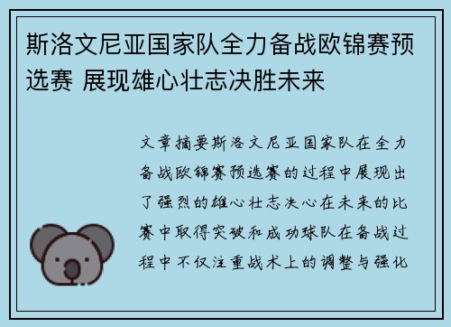 斯洛文尼亚国家队全力备战欧锦赛预选赛 展现雄心壮志决胜未来 斯洛文尼亚国家队全力备战欧锦赛预选赛 展现雄心壮志决胜未来