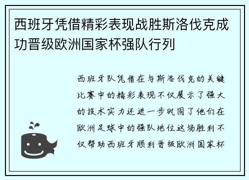 西班牙凭借精彩表现战胜斯洛伐克成功晋级欧洲国家杯强队行列 西班牙凭借精彩表现战胜斯洛伐克成功晋级欧洲国家杯强队行列
