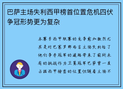 巴萨主场失利西甲榜首位置危机四伏争冠形势更为复杂 巴萨主场失利西甲榜首位置危机四伏争冠形势更为复杂