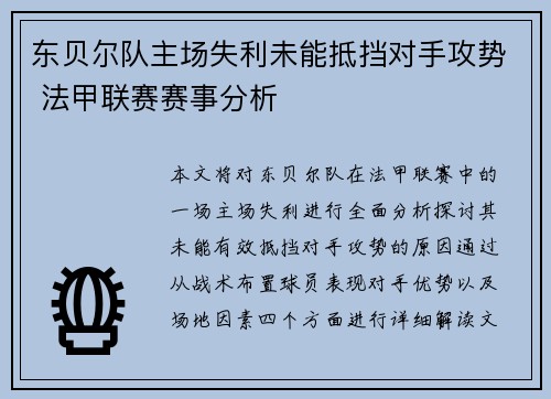 东贝尔队主场失利未能抵挡对手攻势 法甲联赛赛事分析 东贝尔队主场失利未能抵挡对手攻势 法甲联赛赛事分析