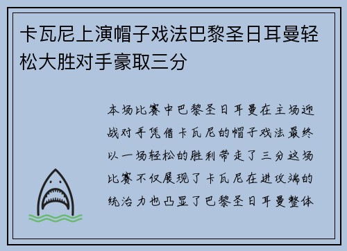 卡瓦尼上演帽子戏法巴黎圣日耳曼轻松大胜对手豪取三分 卡瓦尼上演帽子戏法巴黎圣日耳曼轻松大胜对手豪取三分