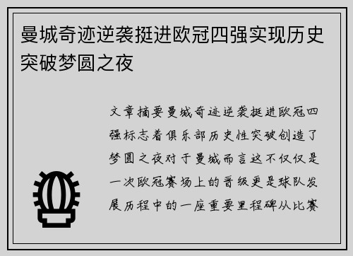 曼城奇迹逆袭挺进欧冠四强实现历史突破梦圆之夜 曼城奇迹逆袭挺进欧冠四强实现历史突破梦圆之夜