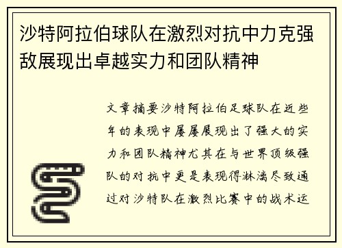 沙特阿拉伯球队在激烈对抗中力克强敌展现出卓越实力和团队精神 沙特阿拉伯球队在激烈对抗中力克强敌展现出卓越实力和团队精神