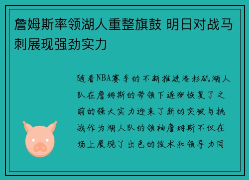 詹姆斯率领湖人重整旗鼓 明日对战马刺展现强劲实力 詹姆斯率领湖人重整旗鼓 明日对战马刺展现强劲实力