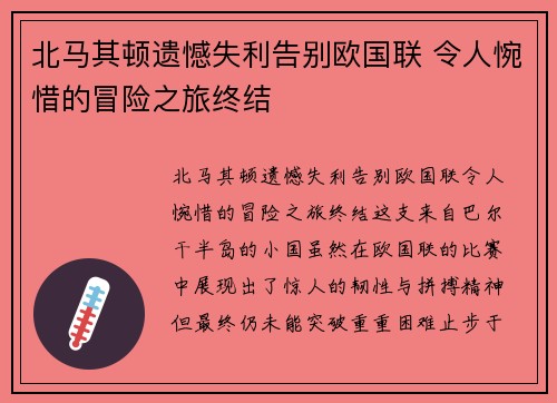 北马其顿遗憾失利告别欧国联 令人惋惜的冒险之旅终结