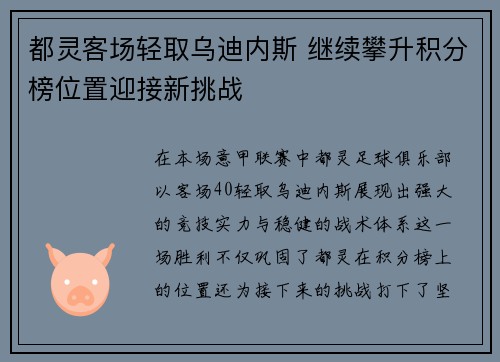 都灵客场轻取乌迪内斯 继续攀升积分榜位置迎接新挑战