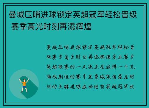 曼城压哨进球锁定英超冠军轻松晋级 赛季高光时刻再添辉煌 曼城压哨进球锁定英超冠军轻松晋级 赛季高光时刻再添辉煌