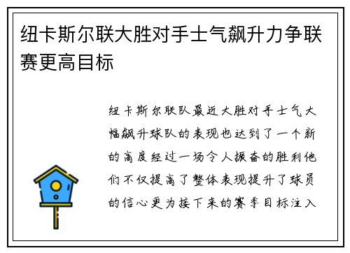 纽卡斯尔联大胜对手士气飙升力争联赛更高目标 纽卡斯尔联大胜对手士气飙升力争联赛更高目标