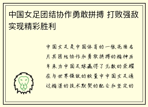 中国女足团结协作勇敢拼搏 打败强敌实现精彩胜利