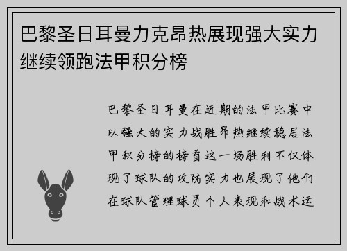 巴黎圣日耳曼力克昂热展现强大实力继续领跑法甲积分榜