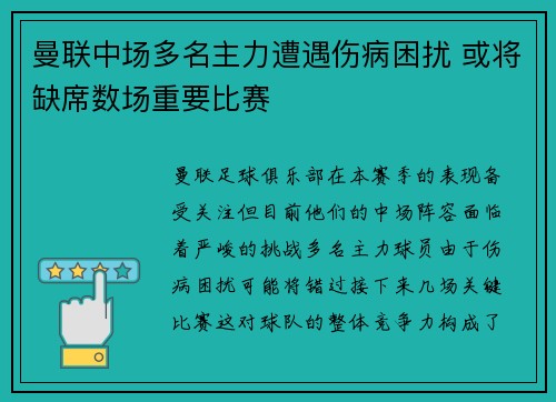 曼联中场多名主力遭遇伤病困扰 或将缺席数场重要比赛