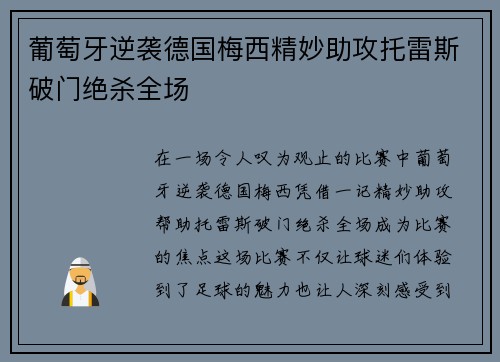 葡萄牙逆袭德国梅西精妙助攻托雷斯破门绝杀全场