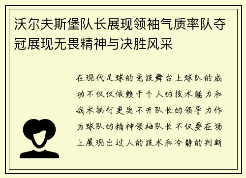 沃尔夫斯堡队长展现领袖气质率队夺冠展现无畏精神与决胜风采