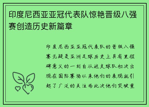 印度尼西亚亚冠代表队惊艳晋级八强赛创造历史新篇章 印度尼西亚亚冠代表队惊艳晋级八强赛创造历史新篇章