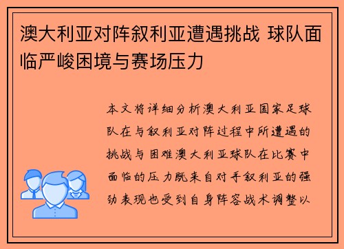 澳大利亚对阵叙利亚遭遇挑战 球队面临严峻困境与赛场压力