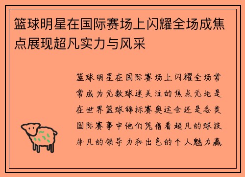 篮球明星在国际赛场上闪耀全场成焦点展现超凡实力与风采