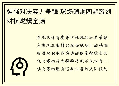 强强对决实力争锋 球场硝烟四起激烈对抗燃爆全场