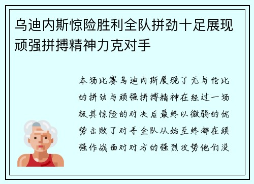 乌迪内斯惊险胜利全队拼劲十足展现顽强拼搏精神力克对手