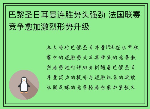 巴黎圣日耳曼连胜势头强劲 法国联赛竞争愈加激烈形势升级