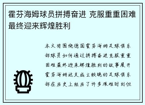 霍芬海姆球员拼搏奋进 克服重重困难最终迎来辉煌胜利