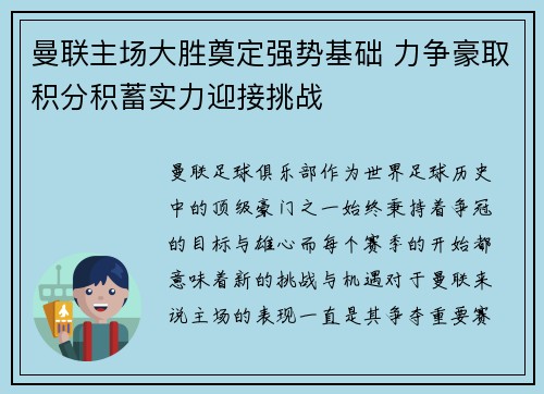 曼联主场大胜奠定强势基础 力争豪取积分积蓄实力迎接挑战