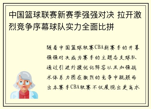 中国篮球联赛新赛季强强对决 拉开激烈竞争序幕球队实力全面比拼