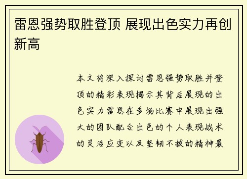 雷恩强势取胜登顶 展现出色实力再创新高