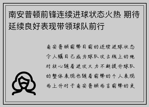 南安普顿前锋连续进球状态火热 期待延续良好表现带领球队前行