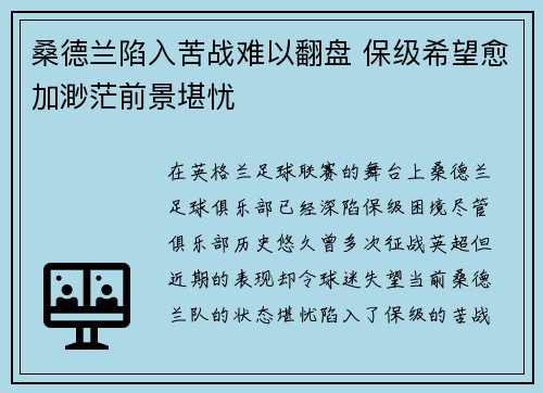 桑德兰陷入苦战难以翻盘 保级希望愈加渺茫前景堪忧 桑德兰陷入苦战难以翻盘 保级希望愈加渺茫前景堪忧