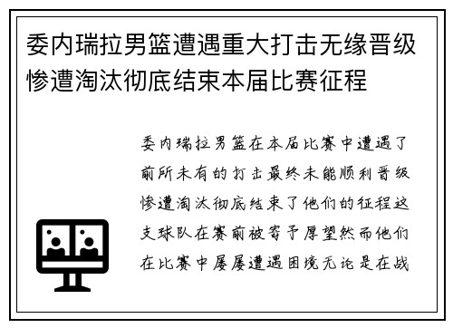 委内瑞拉男篮遭遇重大打击无缘晋级惨遭淘汰彻底结束本届比赛征程