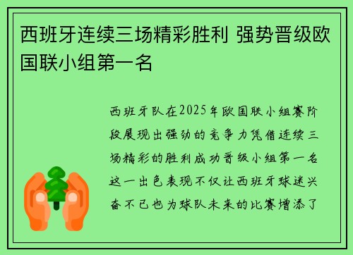 西班牙连续三场精彩胜利 强势晋级欧国联小组第一名