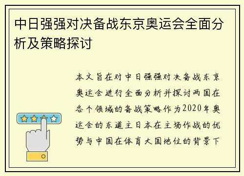 中日强强对决备战东京奥运会全面分析及策略探讨