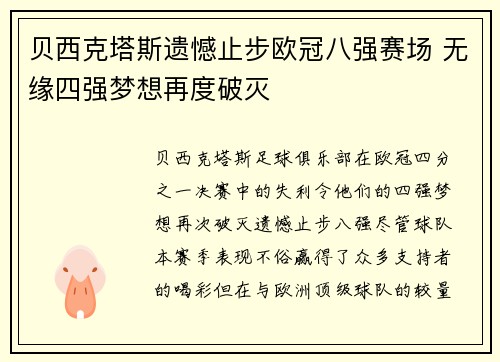 贝西克塔斯遗憾止步欧冠八强赛场 无缘四强梦想再度破灭 贝西克塔斯遗憾止步欧冠八强赛场 无缘四强梦想再度破灭