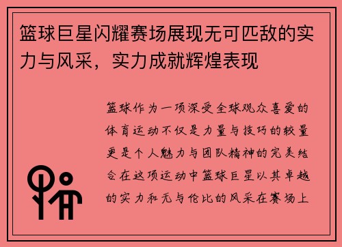 篮球巨星闪耀赛场展现无可匹敌的实力与风采,实力成就辉煌表现 篮球巨星闪耀赛场展现无可匹敌的实力与风采,实力成就辉煌表现