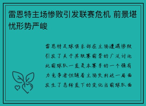 雷恩特主场惨败引发联赛危机 前景堪忧形势严峻