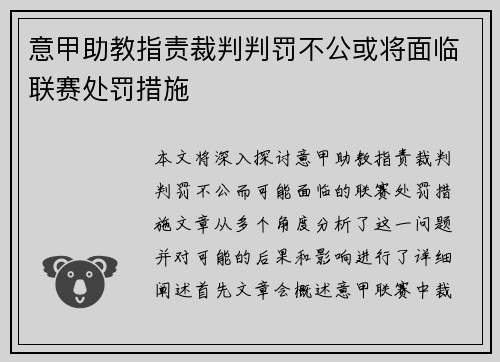 意甲助教指责裁判判罚不公或将面临联赛处罚措施 意甲助教指责裁判判罚不公或将面临联赛处罚措施
