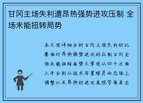 甘冈主场失利遭昂热强势进攻压制 全场未能扭转局势 甘冈主场失利遭昂热强势进攻压制 全场未能扭转局势