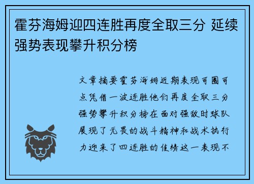 霍芬海姆迎四连胜再度全取三分 延续强势表现攀升积分榜 霍芬海姆迎四连胜再度全取三分 延续强势表现攀升积分榜