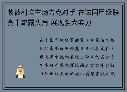 蒙彼利埃主场力克对手 在法国甲级联赛中崭露头角 展现强大实力