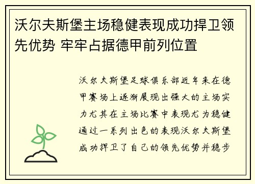 沃尔夫斯堡主场稳健表现成功捍卫领先优势 牢牢占据德甲前列位置