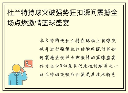 杜兰特持球突破强势狂扣瞬间震撼全场点燃激情篮球盛宴 杜兰特持球突破强势狂扣瞬间震撼全场点燃激情篮球盛宴