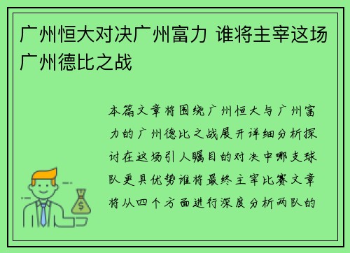 广州恒大对决广州富力 谁将主宰这场广州德比之战
