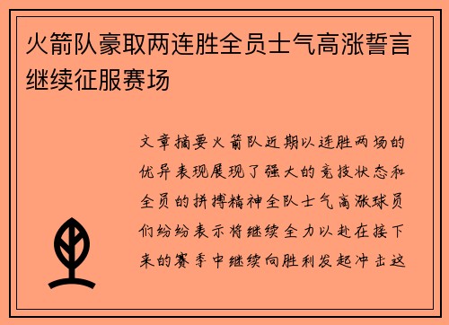 火箭队豪取两连胜全员士气高涨誓言继续征服赛场 火箭队豪取两连胜全员士气高涨誓言继续征服赛场