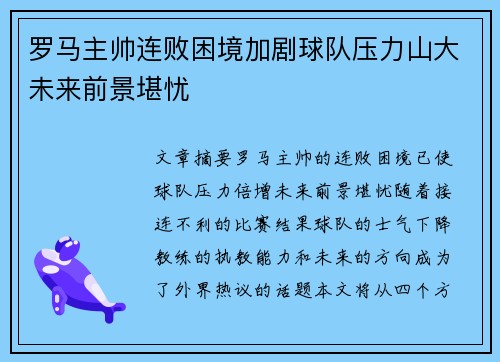 罗马主帅连败困境加剧球队压力山大未来前景堪忧 罗马主帅连败困境加剧球队压力山大未来前景堪忧
