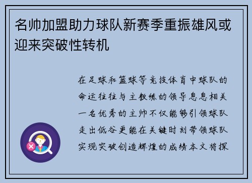 名帅加盟助力球队新赛季重振雄风或迎来突破性转机