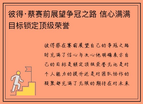 彼得·蔡赛前展望争冠之路 信心满满目标锁定顶级荣誉